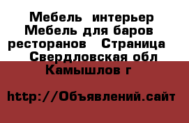 Мебель, интерьер Мебель для баров, ресторанов - Страница 2 . Свердловская обл.,Камышлов г.